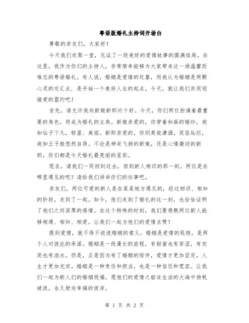 粤语版婚礼主持词开场白