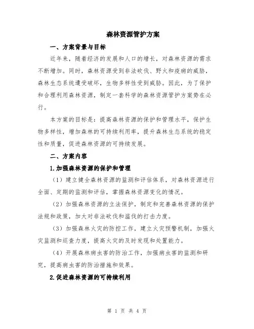 森林资源管护方案