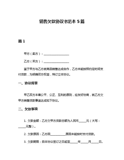销售欠款协议书范本5篇