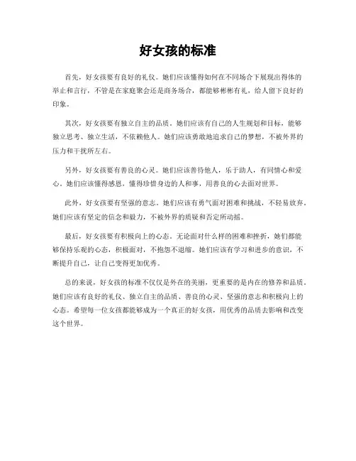 好女孩的标准
