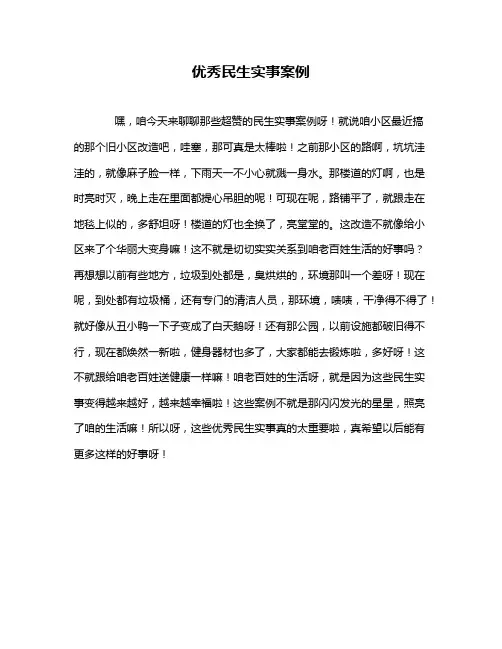 优秀民生实事案例