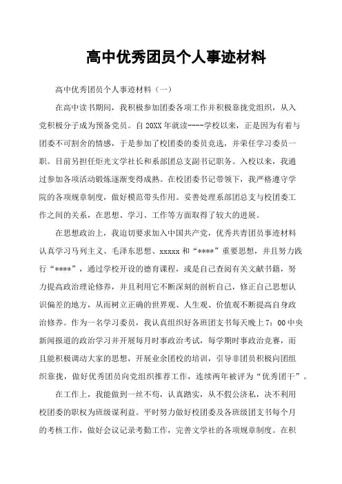 高中优秀团员个人事迹材料