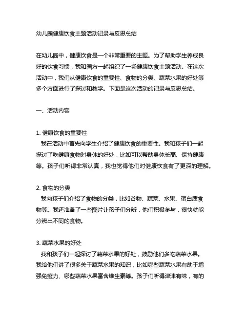幼儿园健康饮食主题活动记录与反思总结