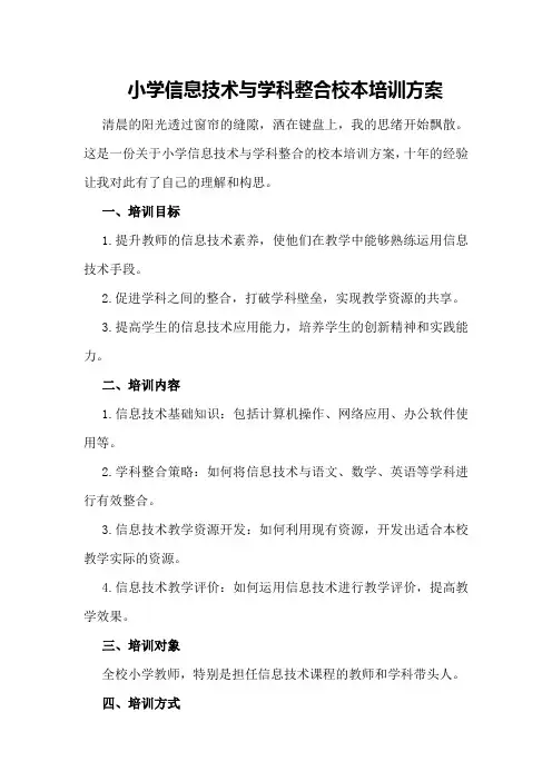 小学信息技术与学科整合校本培训方案