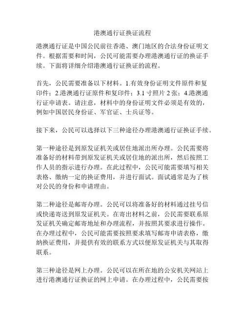 港澳通行证换证流程