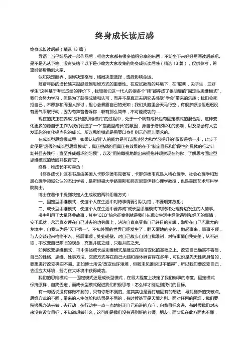 终身成长读后感（精选13篇）