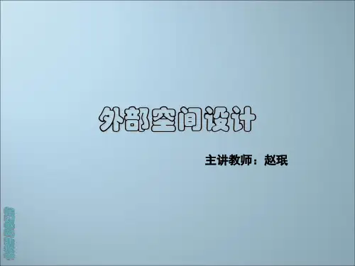 外部空间设计.ppt