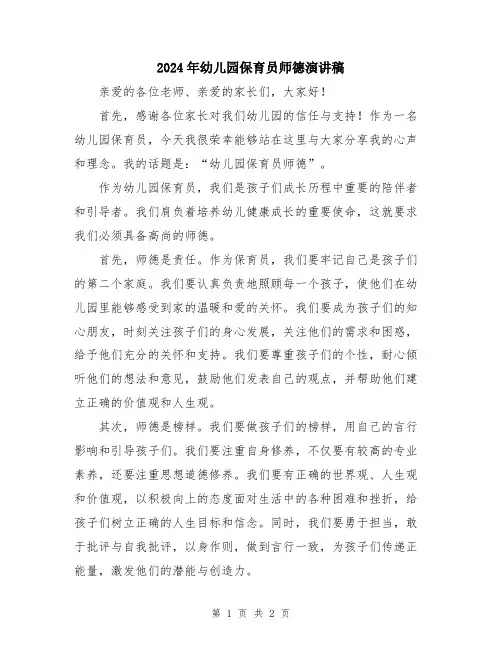 2024年幼儿园保育员师德演讲稿