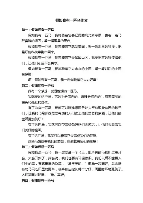 假如我有一匹马作文5篇