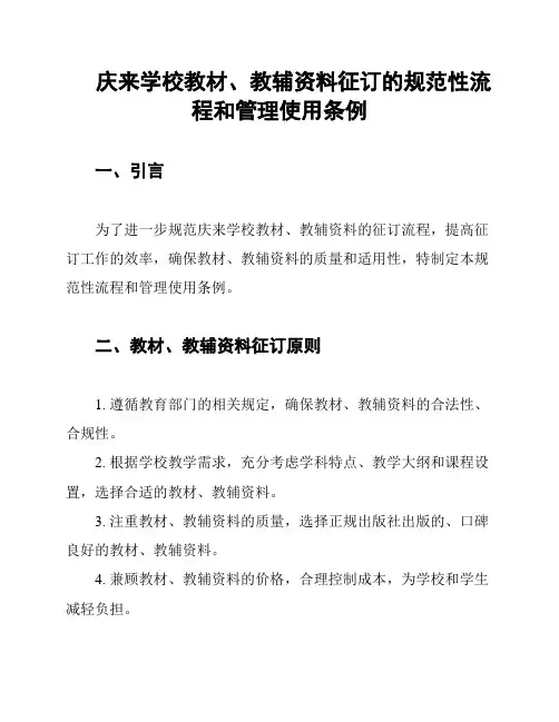 庆来学校教材、教辅资料征订的规范性流程和管理使用条例