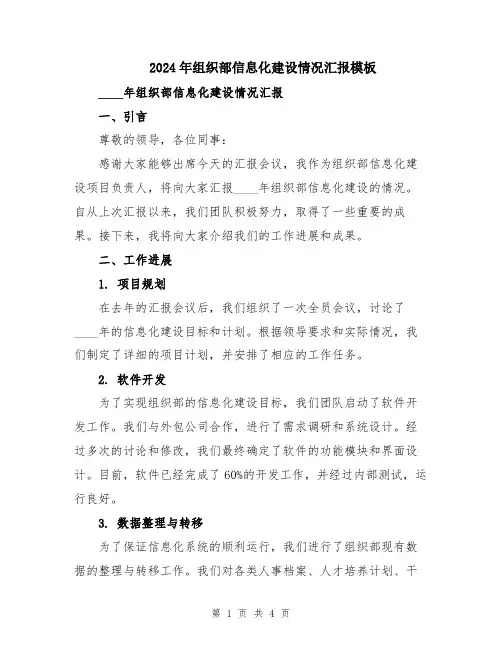 2024年组织部信息化建设情况汇报模板