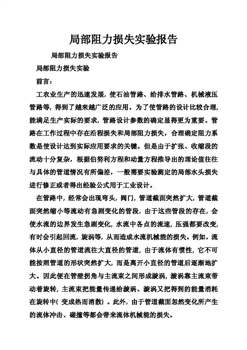 局部阻力损失实验报告