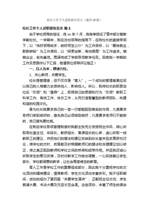 校长工作个人述职报告范文（通用19篇）