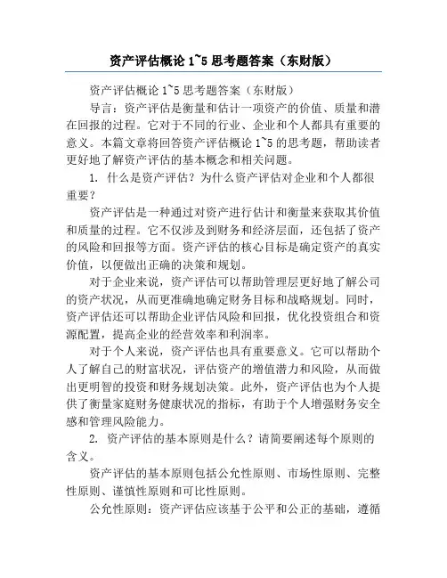 资产评估概论1~5思考题答案(东财版)