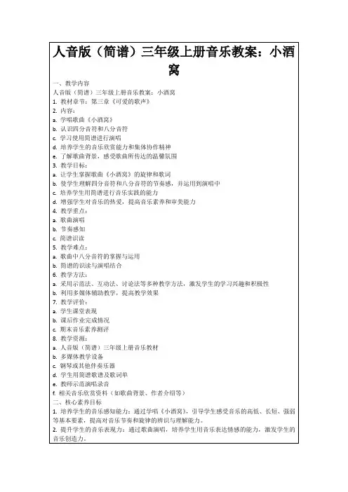 人音版(简谱)三年级上册音乐教案：小酒窝