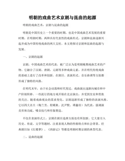 明朝的戏曲艺术京剧与昆曲的起源