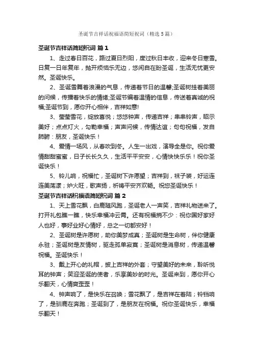 圣诞节吉祥话祝福语简短祝词（精选5篇）