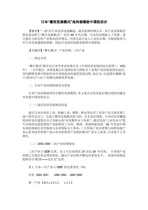 日本“雁形发展模式”走向衰落给中国的启示