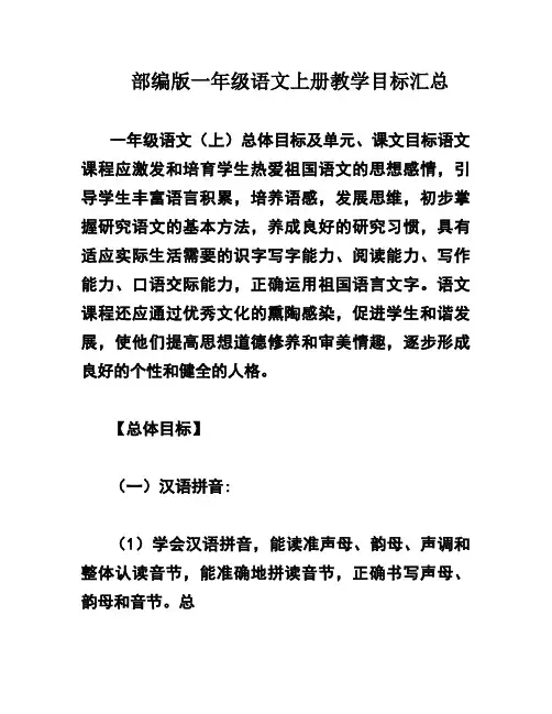 部编版一年级语文上册教学目标汇总
