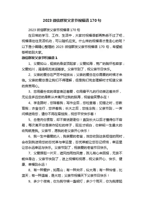 2023微信群发父亲节祝福语170句