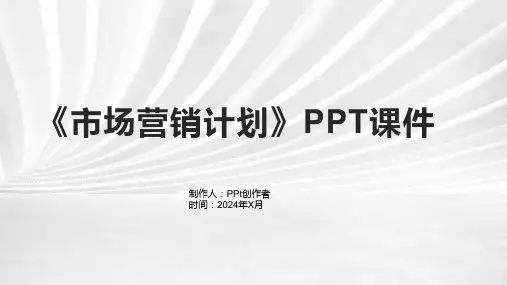 《市场营销计划》课件