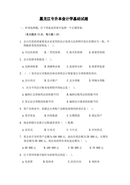 黑龙江专升本会计学基础试题