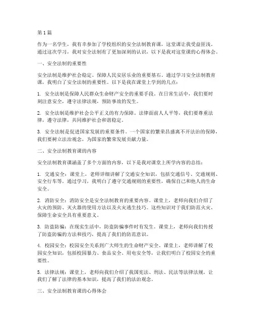 安全法制教育课心得体会(3篇)