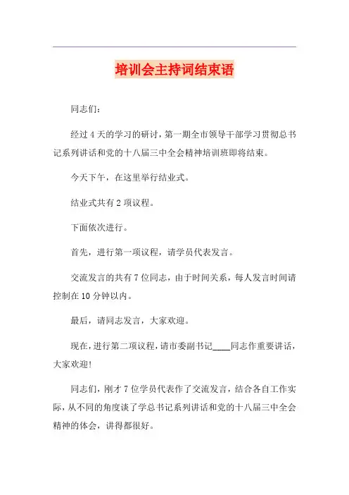 培训会主持词结束语