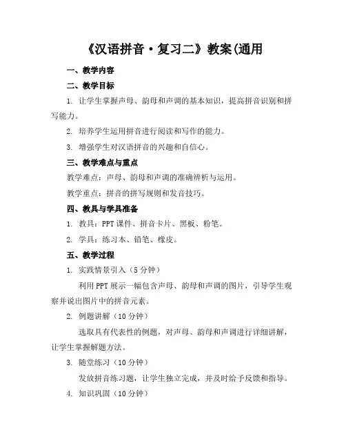 《汉语拼音·复习二》教案(通用