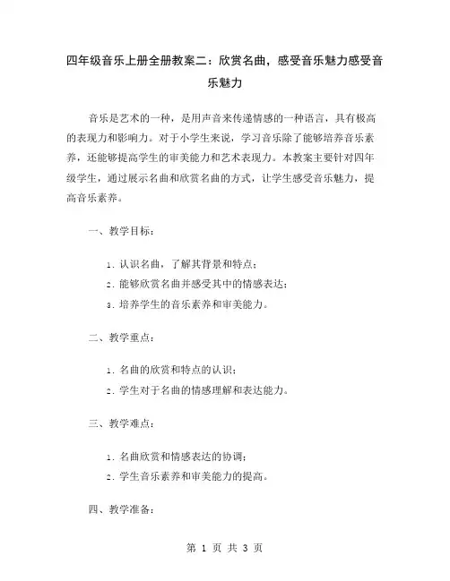 四年级音乐上册全册教案二：欣赏名曲,感受音乐魅力