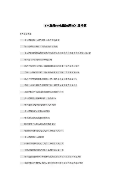 电磁场与电磁波第四版课后思考题