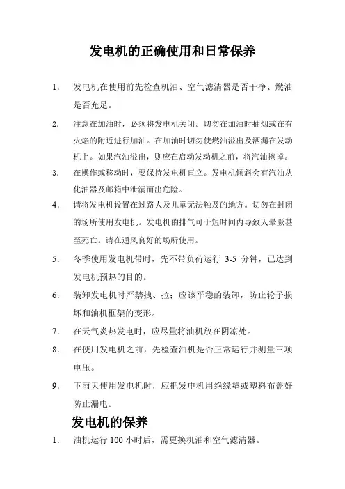发电机的正确使用和日常维护