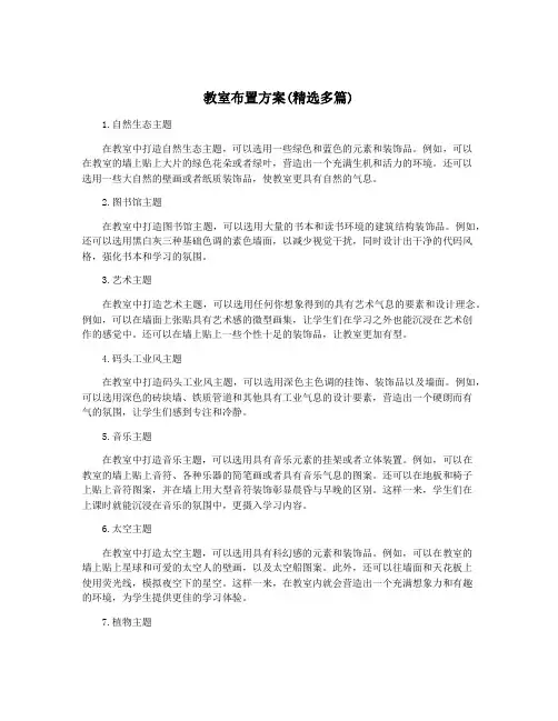 教室布置方案(精选多篇)