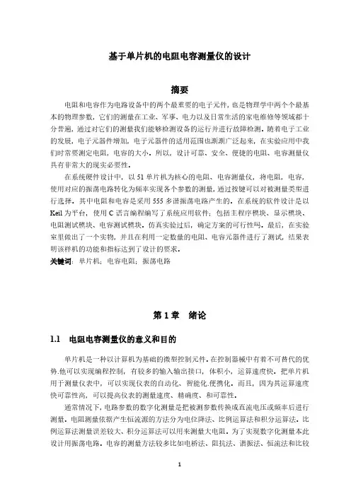 基于单片机的电容电阻测量仪的设计