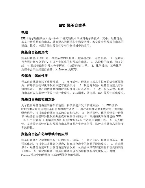 epr 羟基自由基