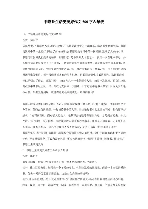 书籍让生活更美好作文600字六年级
