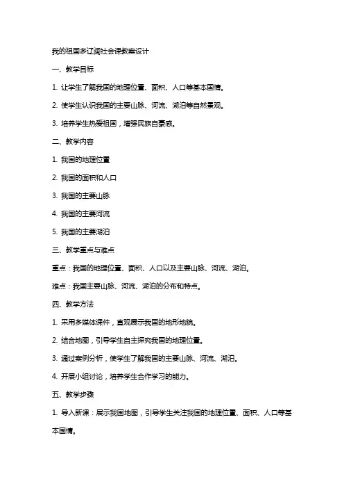 我的祖国多辽阔社会课教案设计