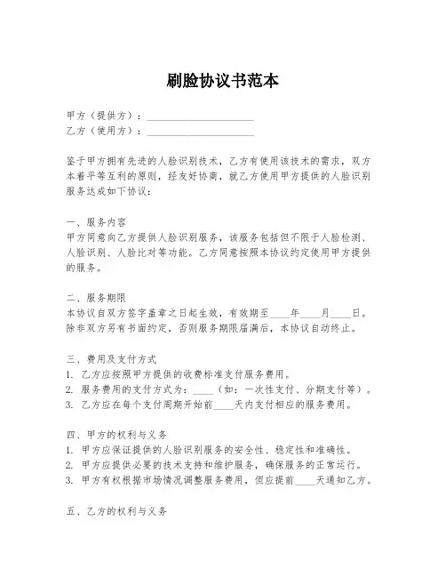 刷脸协议书范本