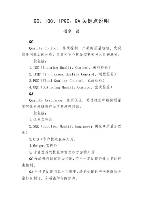 食品质量安全QC、IQC、IPQC、QA关键点说明