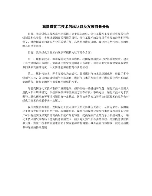 我国煤化工技术的现状以及发展前景分析