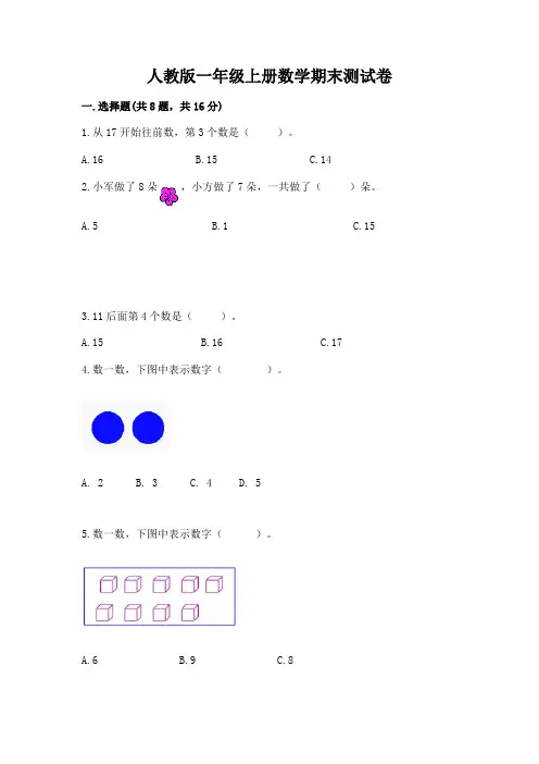 人教版一年级上册数学期末测试卷及完整答案(全优)