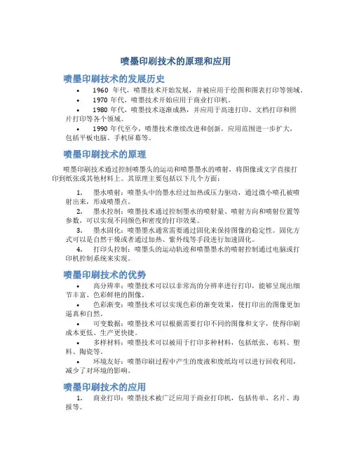 喷墨印刷技术的原理和应用