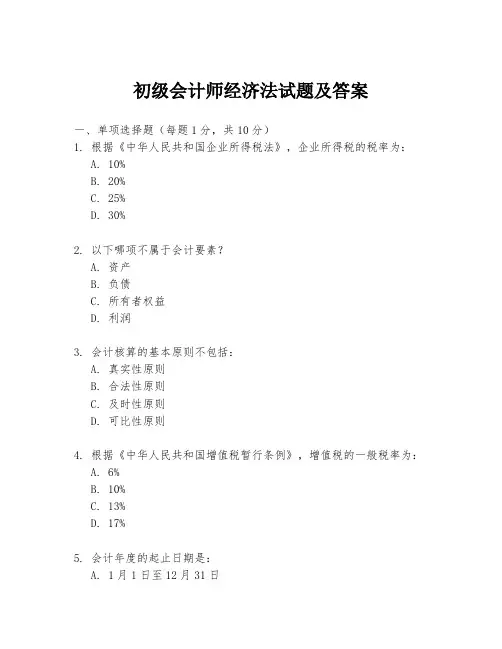 初级会计师经济法试题及答案