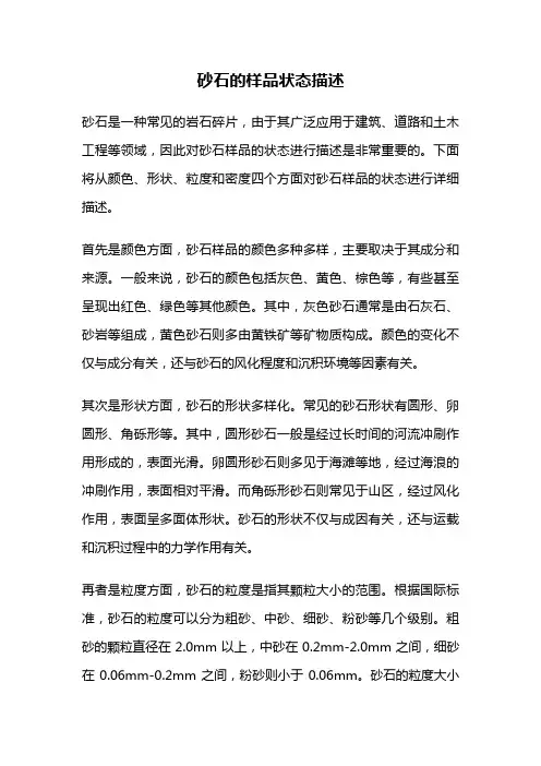 砂石的样品状态描述