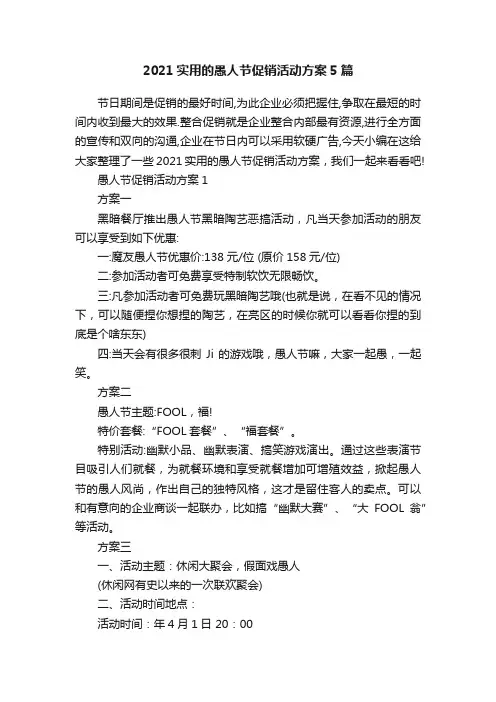 2021实用的愚人节促销活动方案5篇