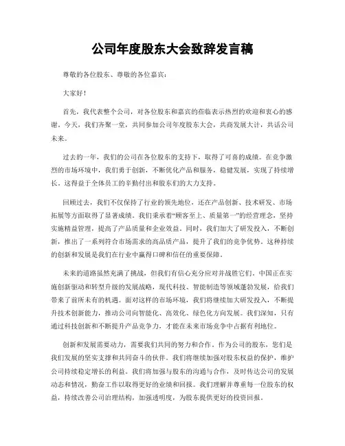公司年度股东大会致辞发言稿