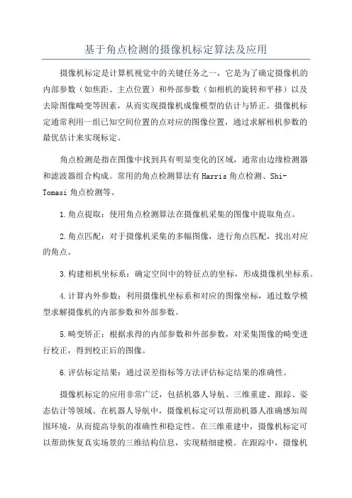 基于角点检测的摄像机标定算法及应用