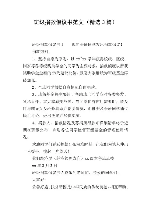 班级捐款倡议书范文(精选3篇)