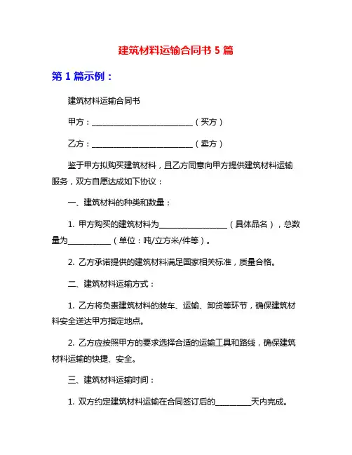 建筑材料运输合同书5篇