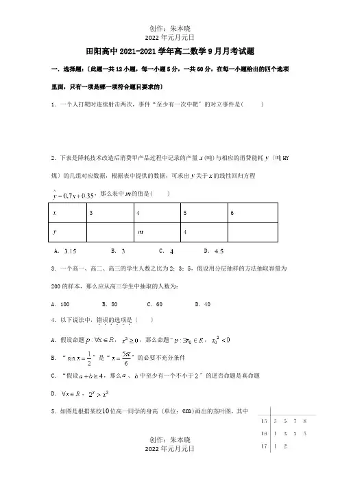高中高二数学9月月考试题 试题
